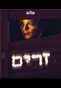 זרים - כרזה