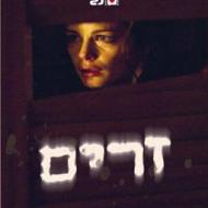 זרים