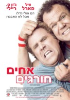 אחים חורגים - כרזה