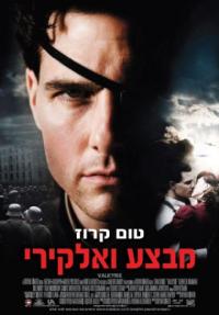 מבצע ואלקירי - פוסטר