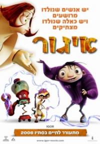 איגור - פוסטר