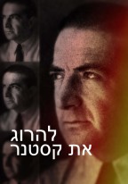 להרוג את קסטנר