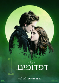 דמדומים