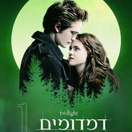 דמדומים