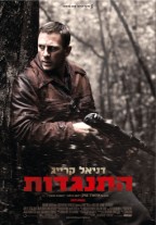 התנגדות - כרזה