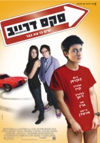 סקס דרייב - כרזה