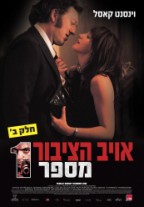 אויב הציבור מספר אחת - חלק ב'