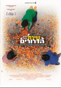 שירת הדרורים - פוסטר