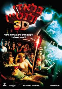 בלאדי וולנטיין 3D - פוסטר