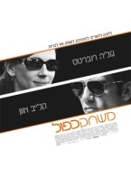 משחק כפול - פוסטר