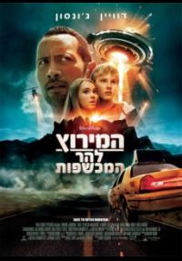 המירוץ להר המכשפות - פוסטר