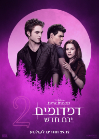דמדומים 2: ירח חדש
