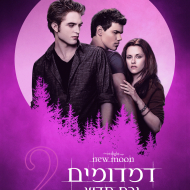 דמדומים 2: ירח חדש
