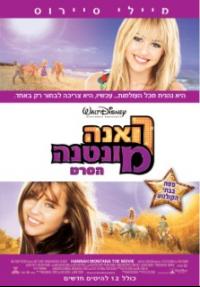 האנה מונטנה - הסרט - פוסטר