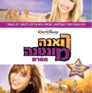 האנה מונטנה - הסרט