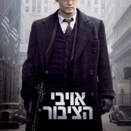 אויבי הציבור