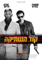 קוד השתיקה - כרזה