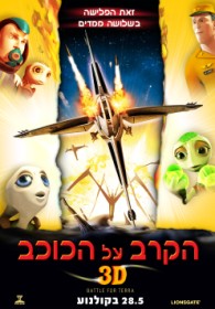 הקרב על הכוכב - תלת מימד