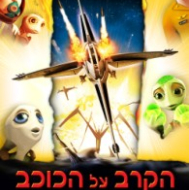 הקרב על הכוכב - תלת מימד