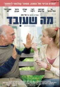 מה שעובד - פוסטר