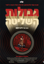 גבולות השליטה