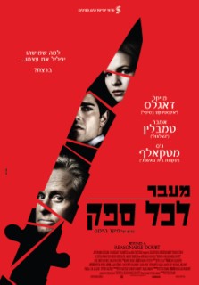 מעבר לכל ספק