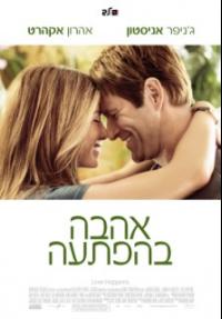 אהבה בהפתעה - פוסטר