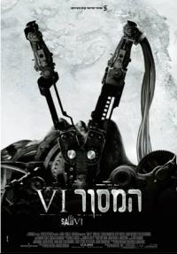 מסור 6