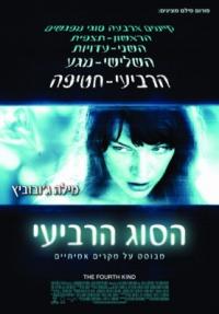 הסוג הרביעי - פוסטר