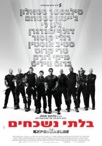 בלתי נשכחים - כרזה