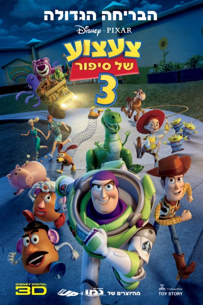 צעצוע של סיפור 3