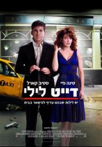 דייט לילי - פוסטר