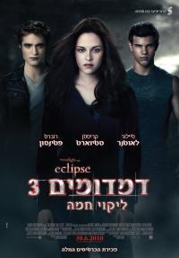 דמדומים 3: ליקוי חמה - כרזה