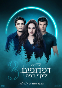 דמדומים 3: ליקוי חמה