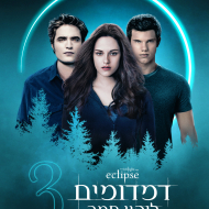 דמדומים 3: ליקוי חמה