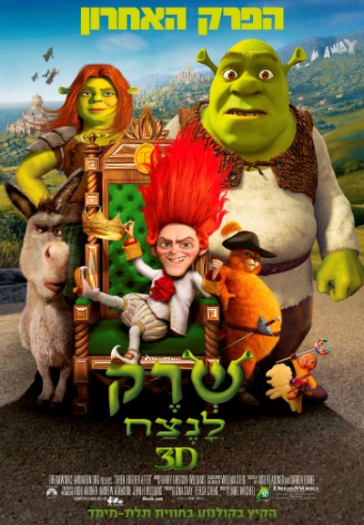 שרק 4: שרק לנצח