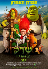 שרק 4: שרק לנצח