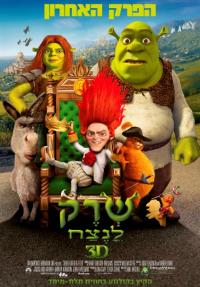 שרק 4: שרק לנצח