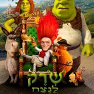 שרק 4: שרק לנצח