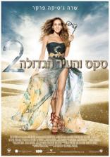 סקס והעיר הגדולה 2