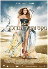 סקס והעיר הגדולה 2 - כרזה