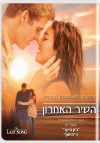 השיר האחרון - כרזה