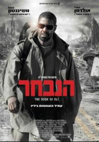 הנבחר - פוסטר