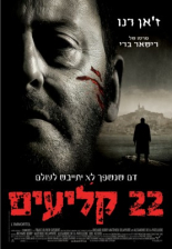 22 קליעים