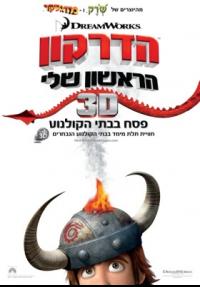 הדרקון הראשון שלי - פוסטר