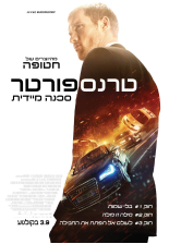 טרנספורטר: סכנה מידית