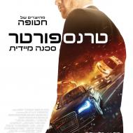 טרנספורטר: סכנה מידית