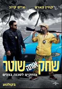 שחק אותה שוטר - פוסטר