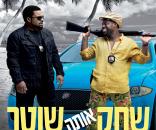 שחק אותה שוטר