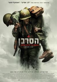 הסרבן - פוסטר